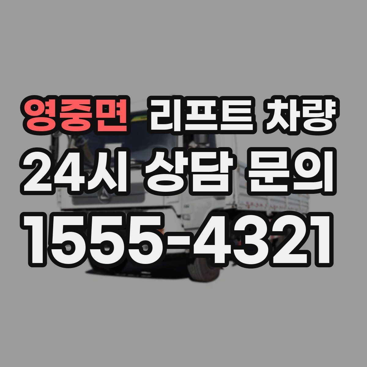 영중면 리프트 차량