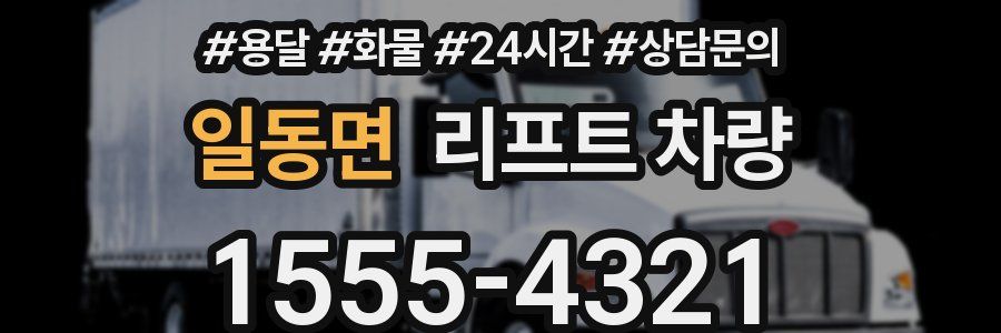 일동면 리프트 차량