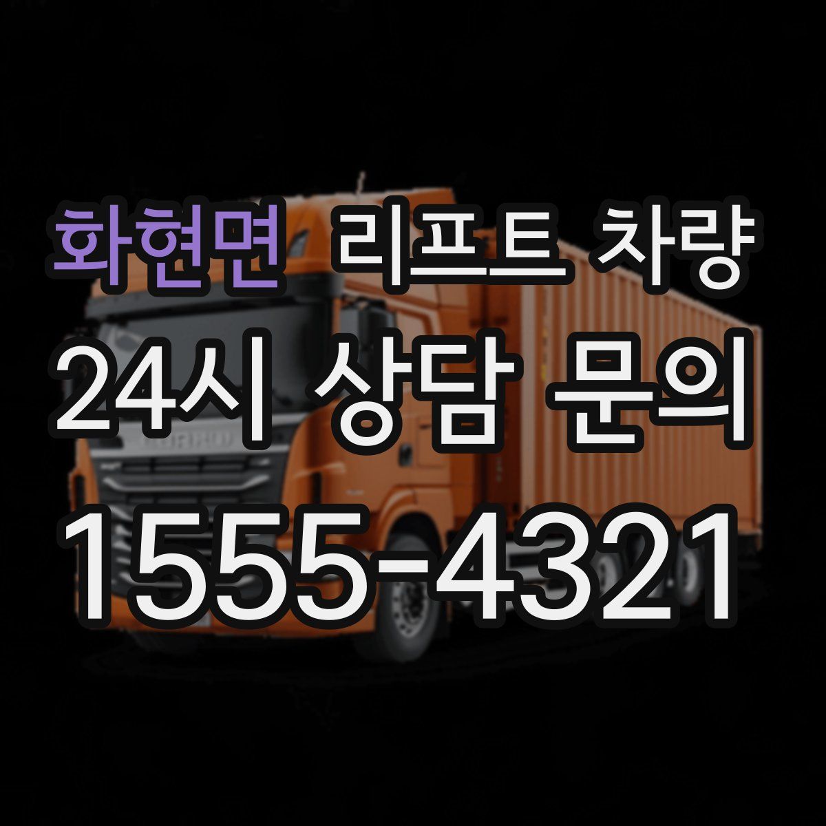화현면 리프트 차량