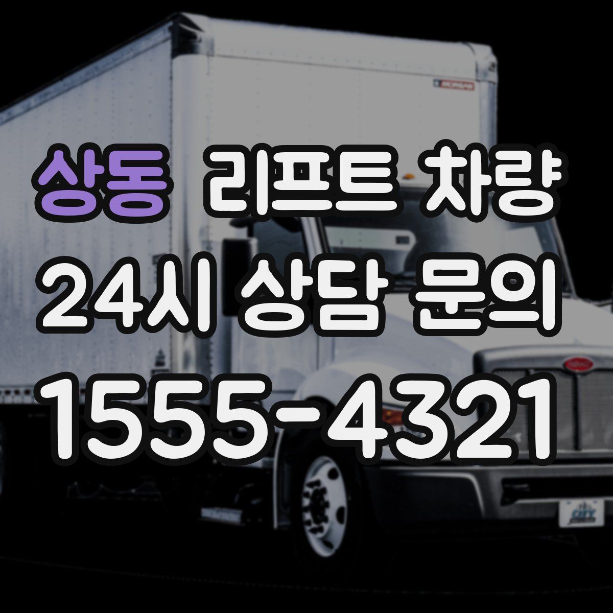 상동 리프트 차량