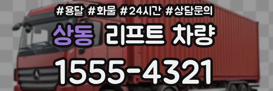 상동 리프트 차량