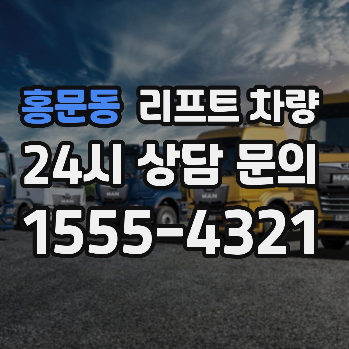 홍문동 리프트 차량