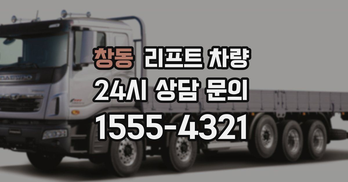 창동 리프트 차량