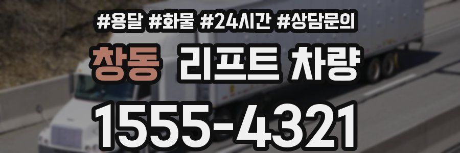 창동 리프트 차량