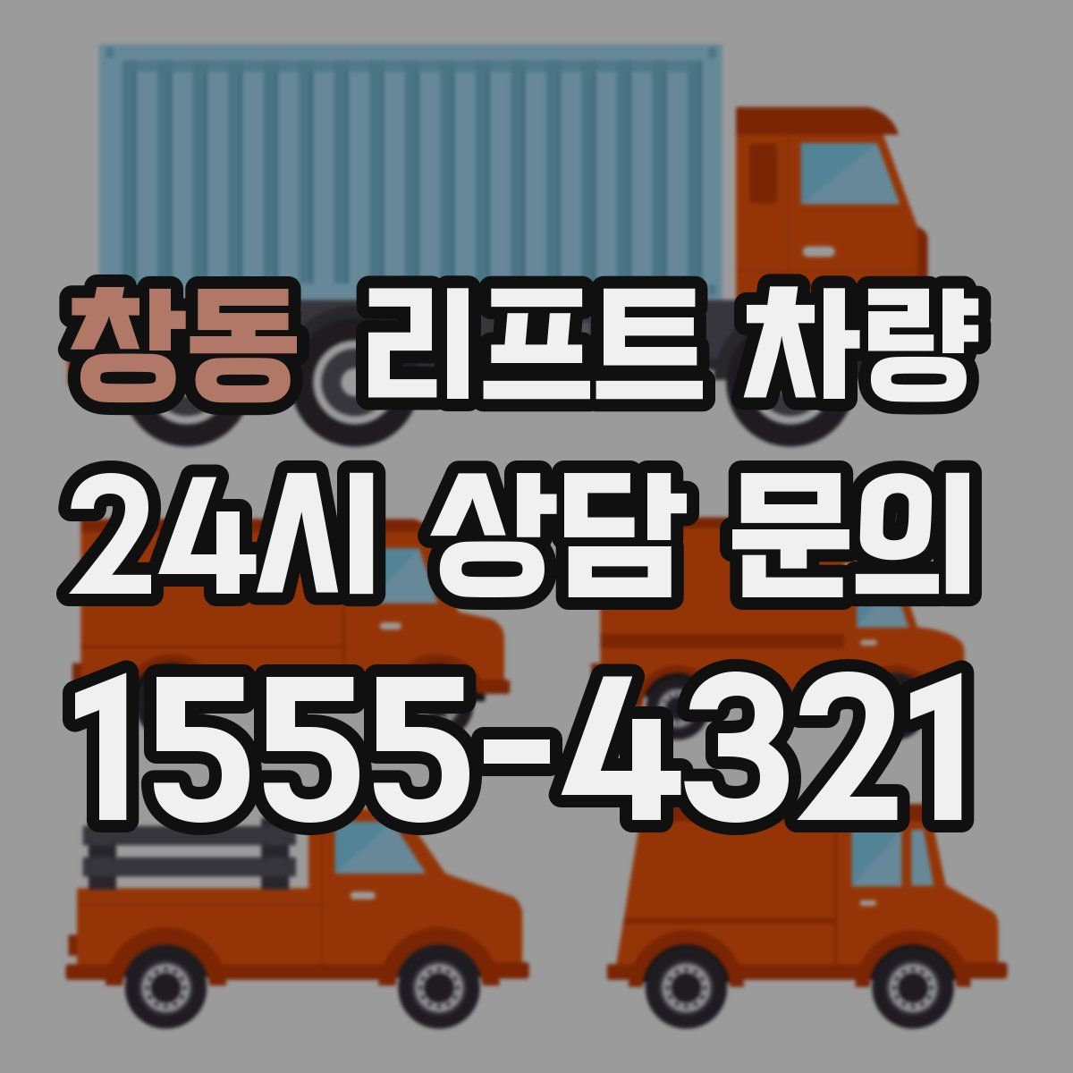 창동 리프트 차량
