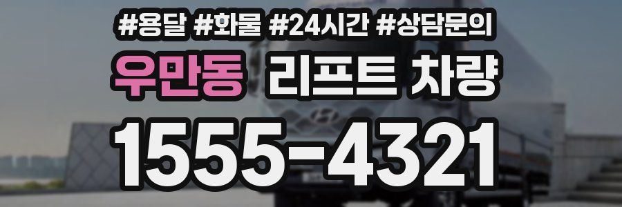 우만동 리프트 차량