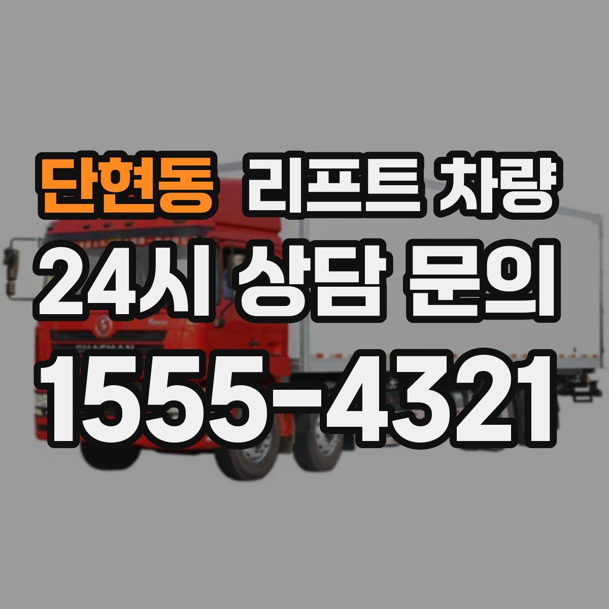 단현동 리프트 차량