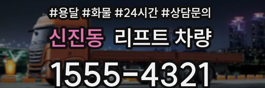 신진동 리프트 차량