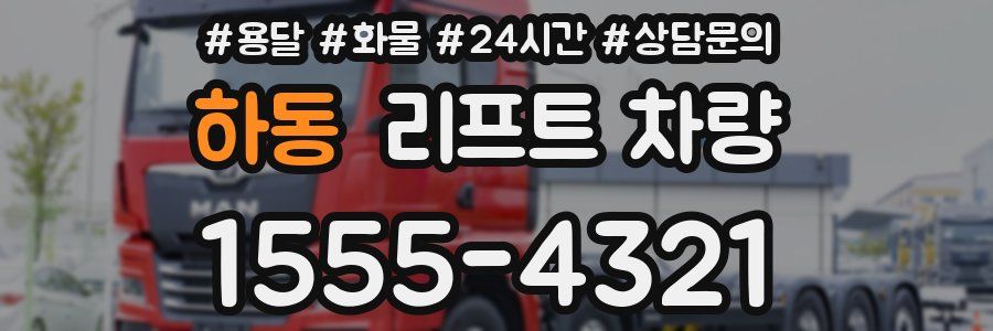 하동 리프트 차량