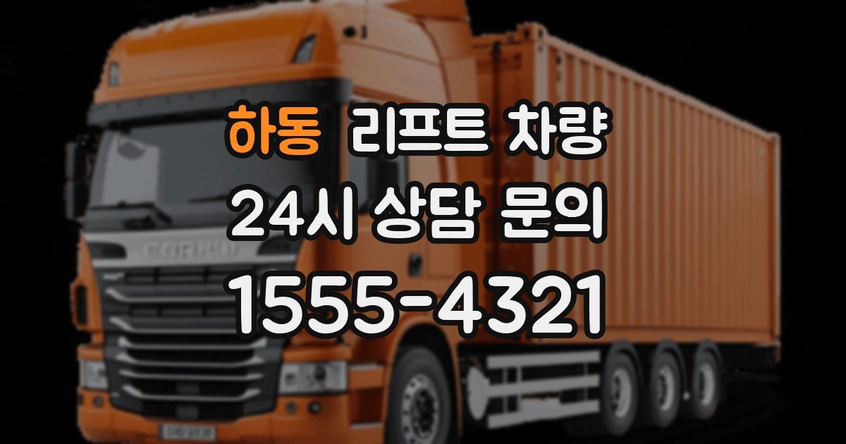 하동 리프트 차량