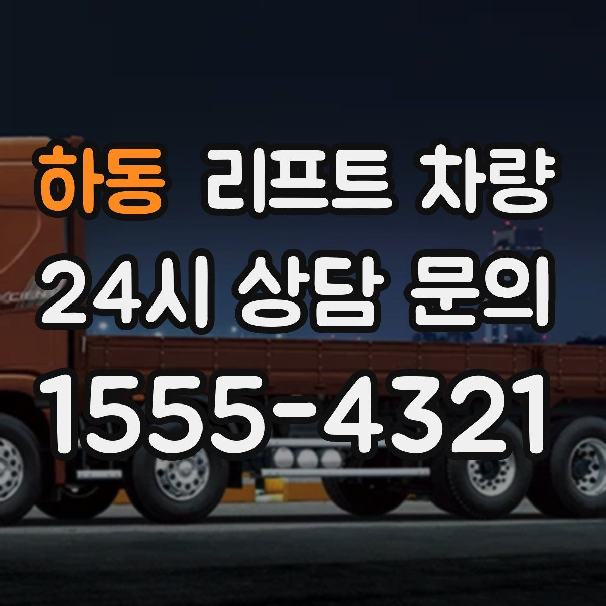 하동 리프트 차량