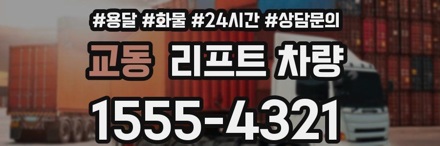 교동 리프트 차량
