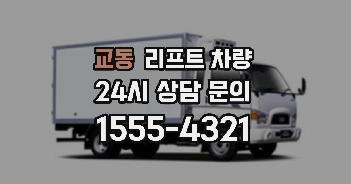 교동 리프트 차량
