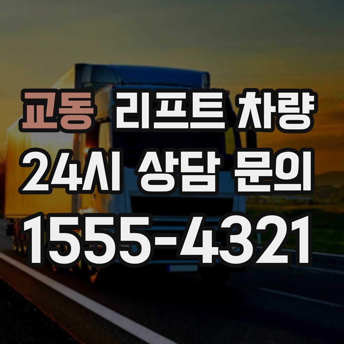 교동 리프트 차량