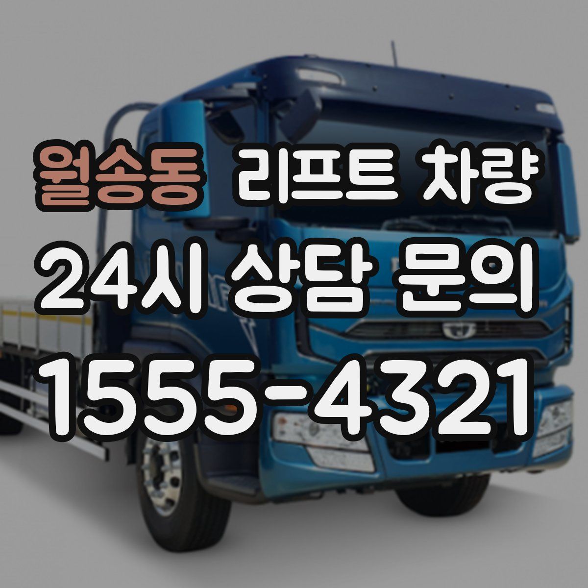 월송동 리프트 차량