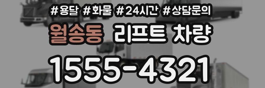 월송동 리프트 차량