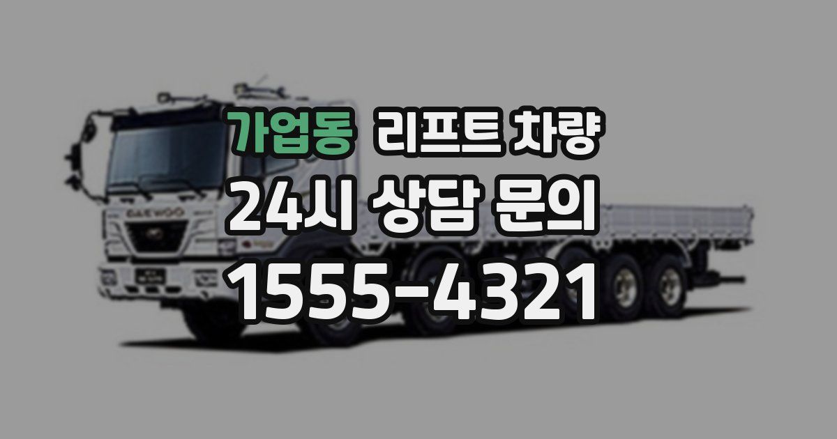 가업동 리프트 차량