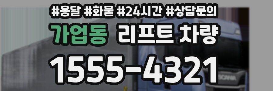 가업동 리프트 차량