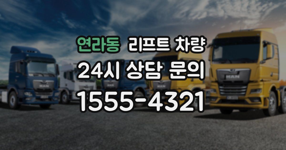 연라동 리프트 차량