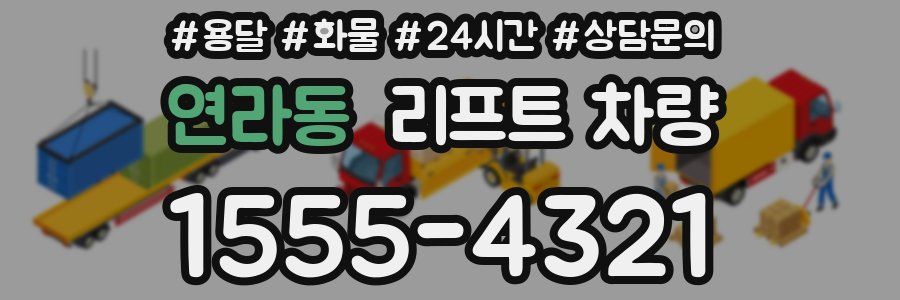 연라동 리프트 차량