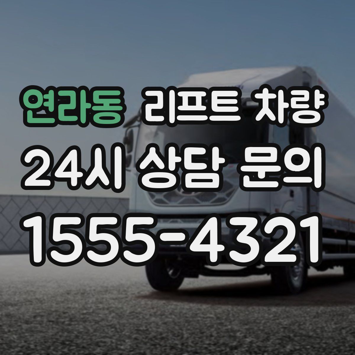 연라동 리프트 차량