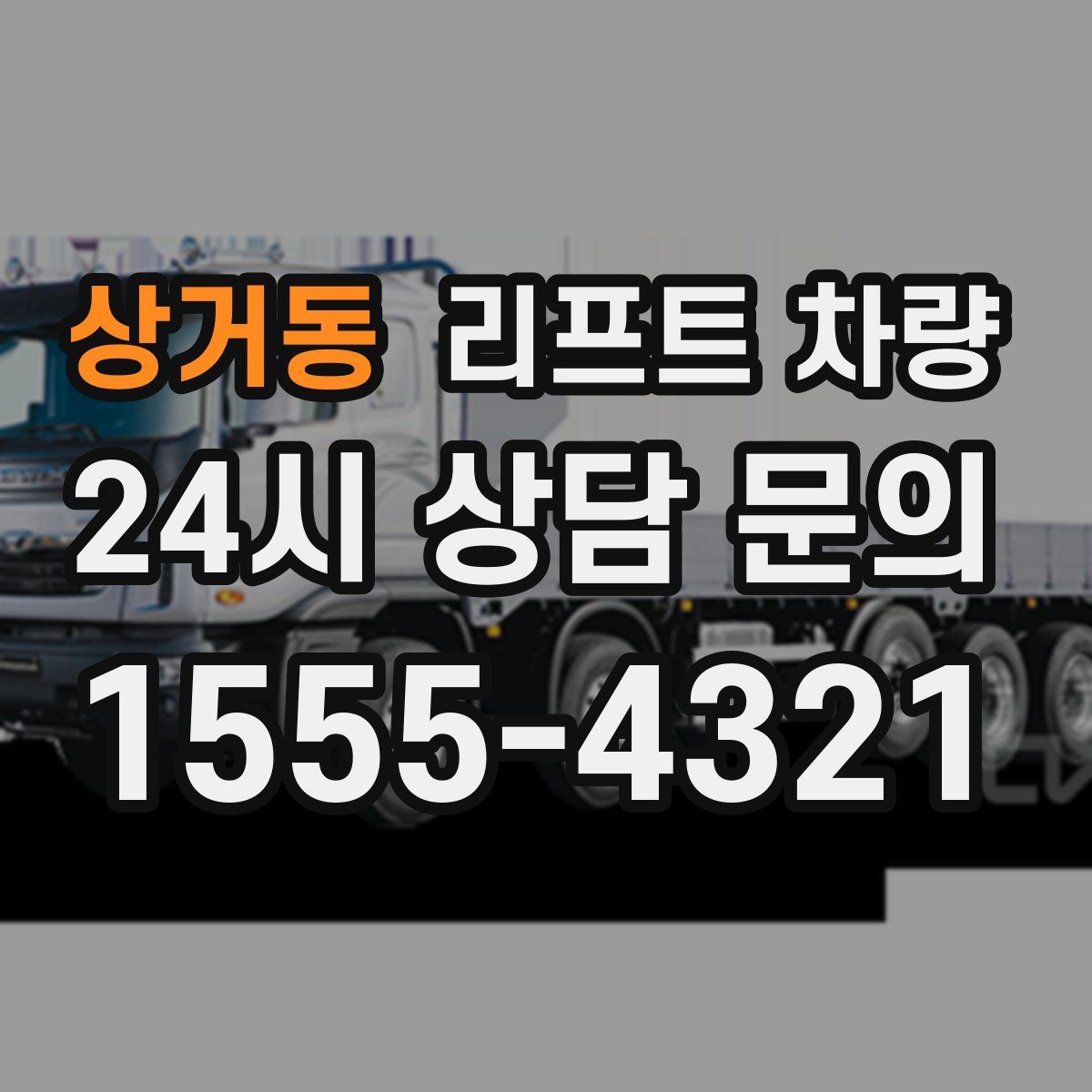 상거동 리프트 차량