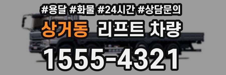 상거동 리프트 차량