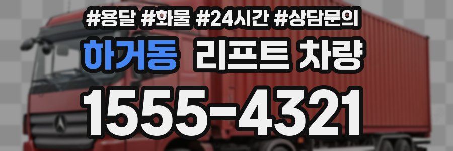 하거동 리프트 차량
