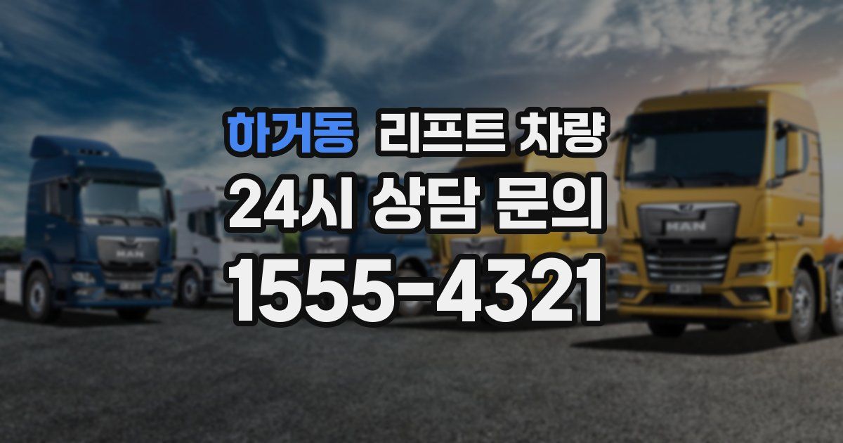 하거동 리프트 차량