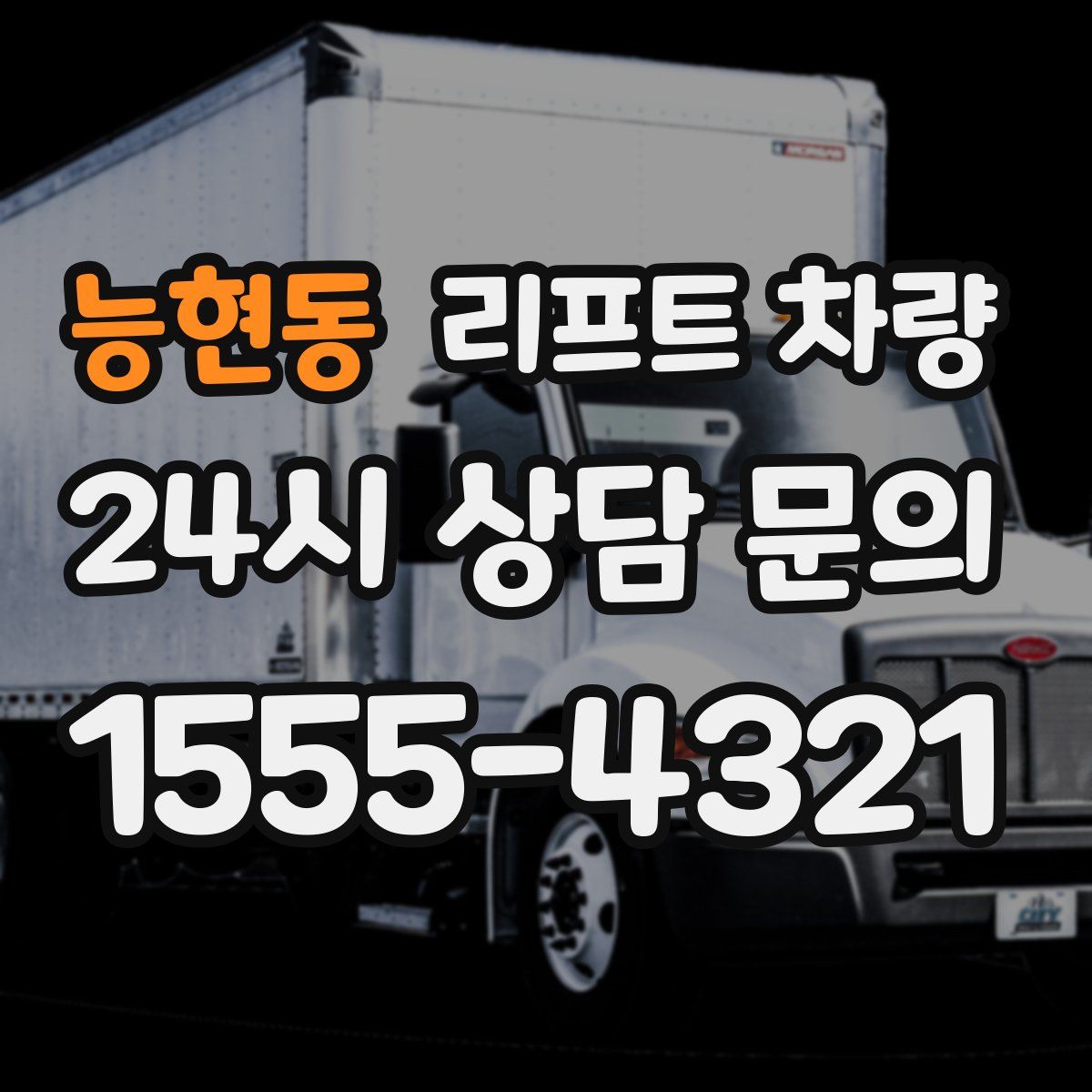 능현동 리프트 차량