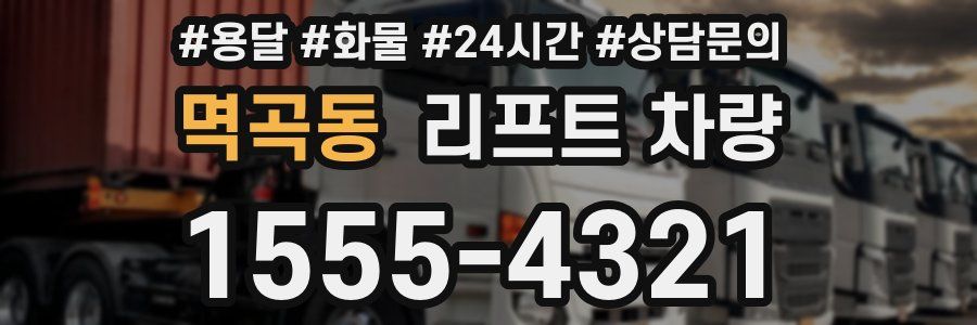 멱곡동 리프트 차량