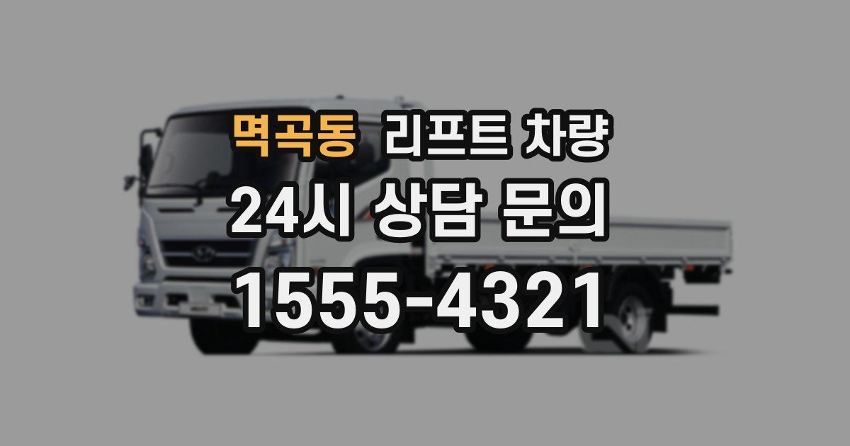 멱곡동 리프트 차량