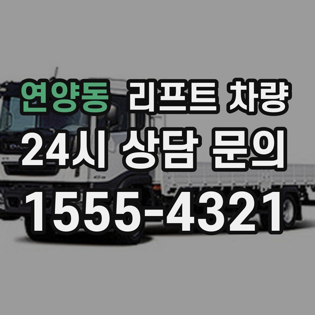 연양동 리프트 차량