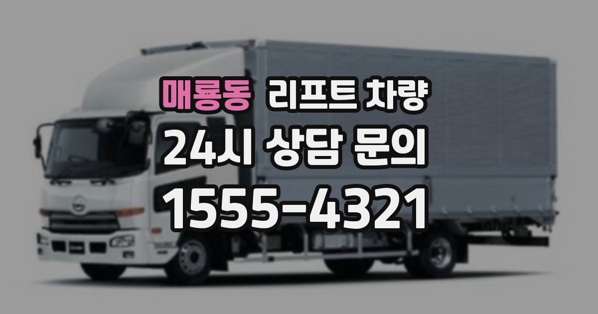매룡동 리프트 차량