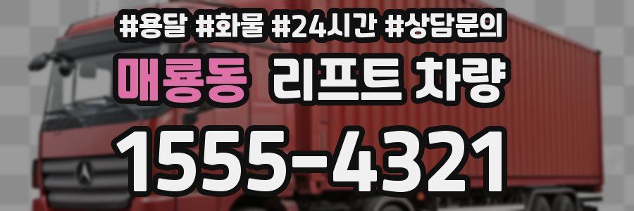 매룡동 리프트 차량