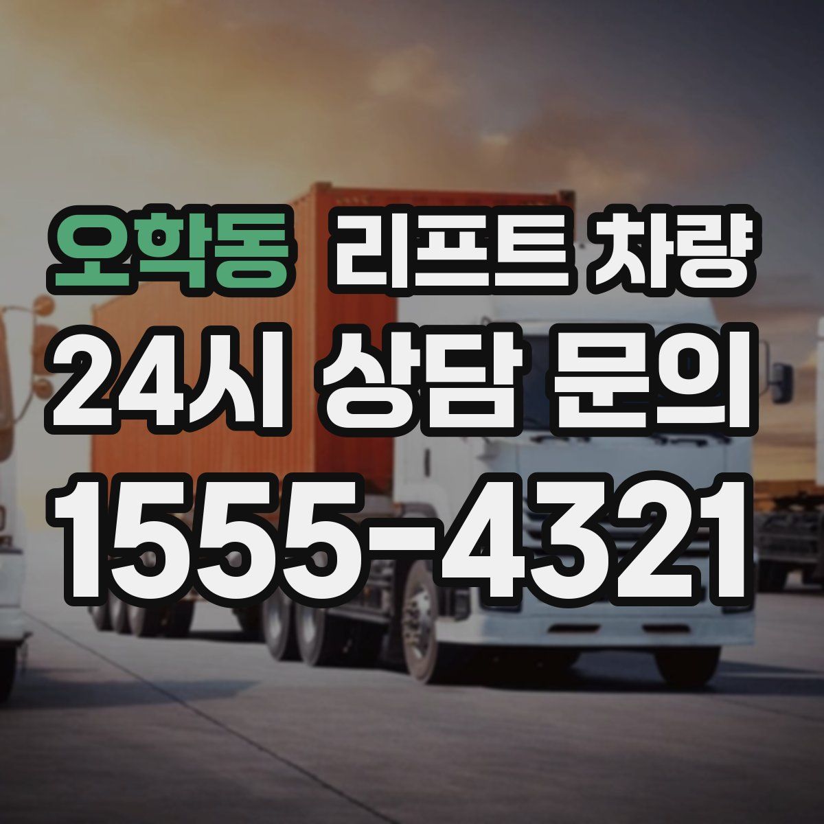 오학동 리프트 차량