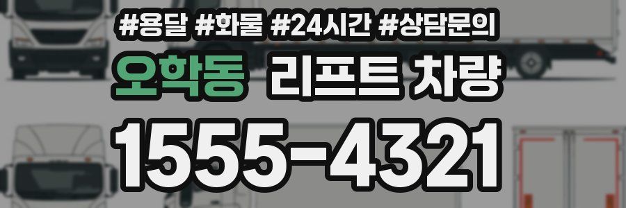오학동 리프트 차량