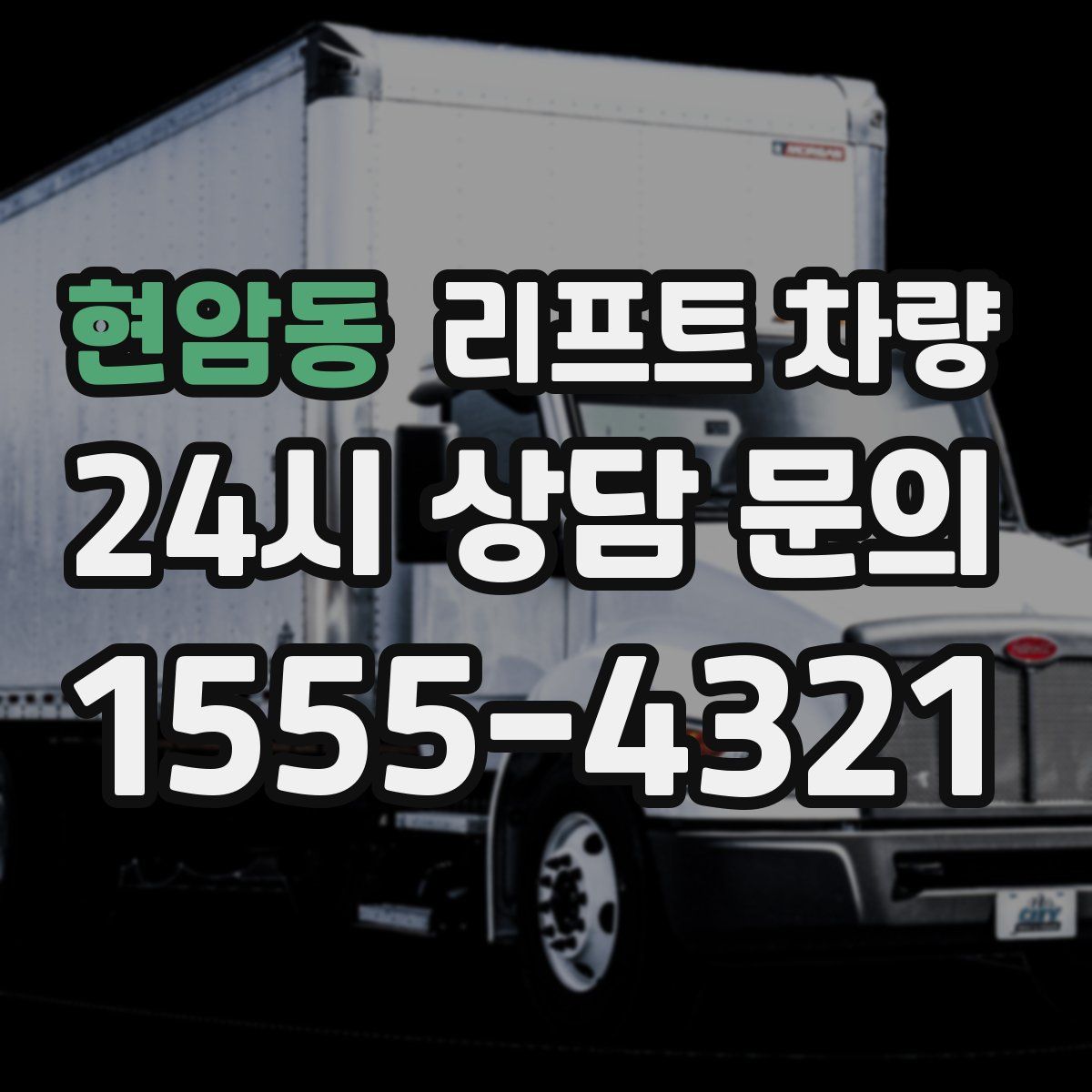 현암동 리프트 차량