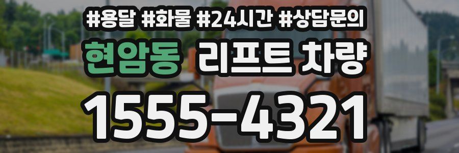 현암동 리프트 차량
