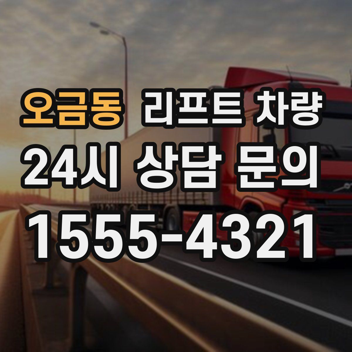 오금동 리프트 차량