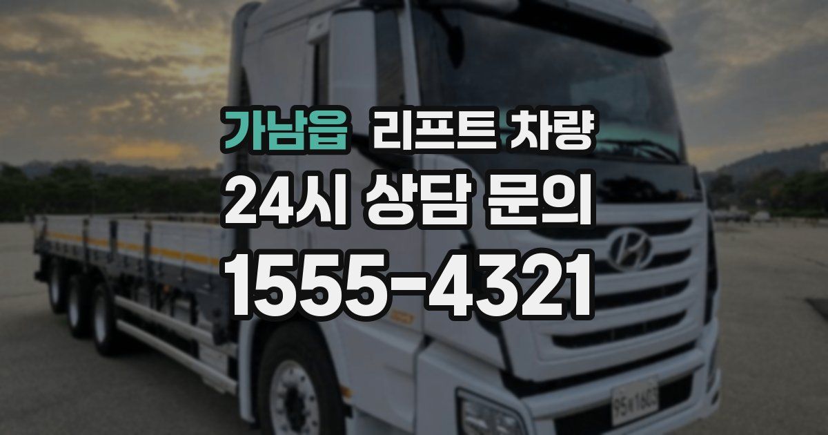가남읍 리프트 차량