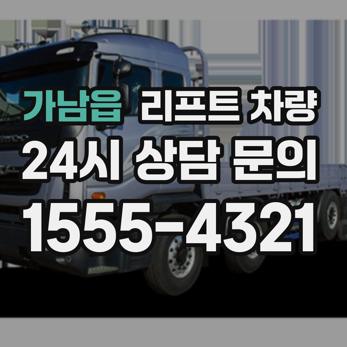 가남읍 리프트 차량