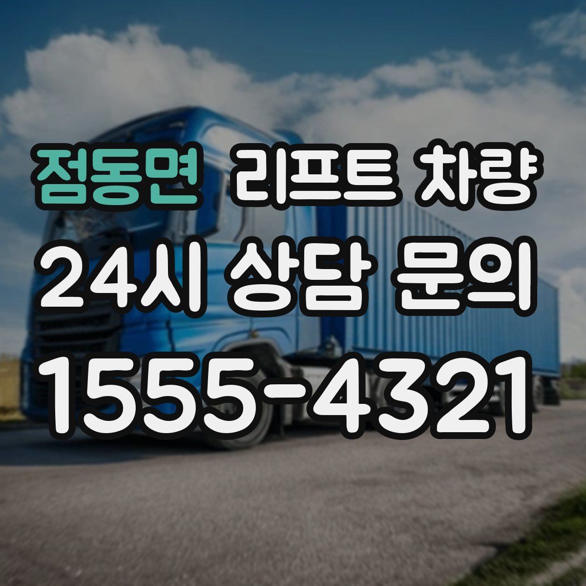 점동면 리프트 차량