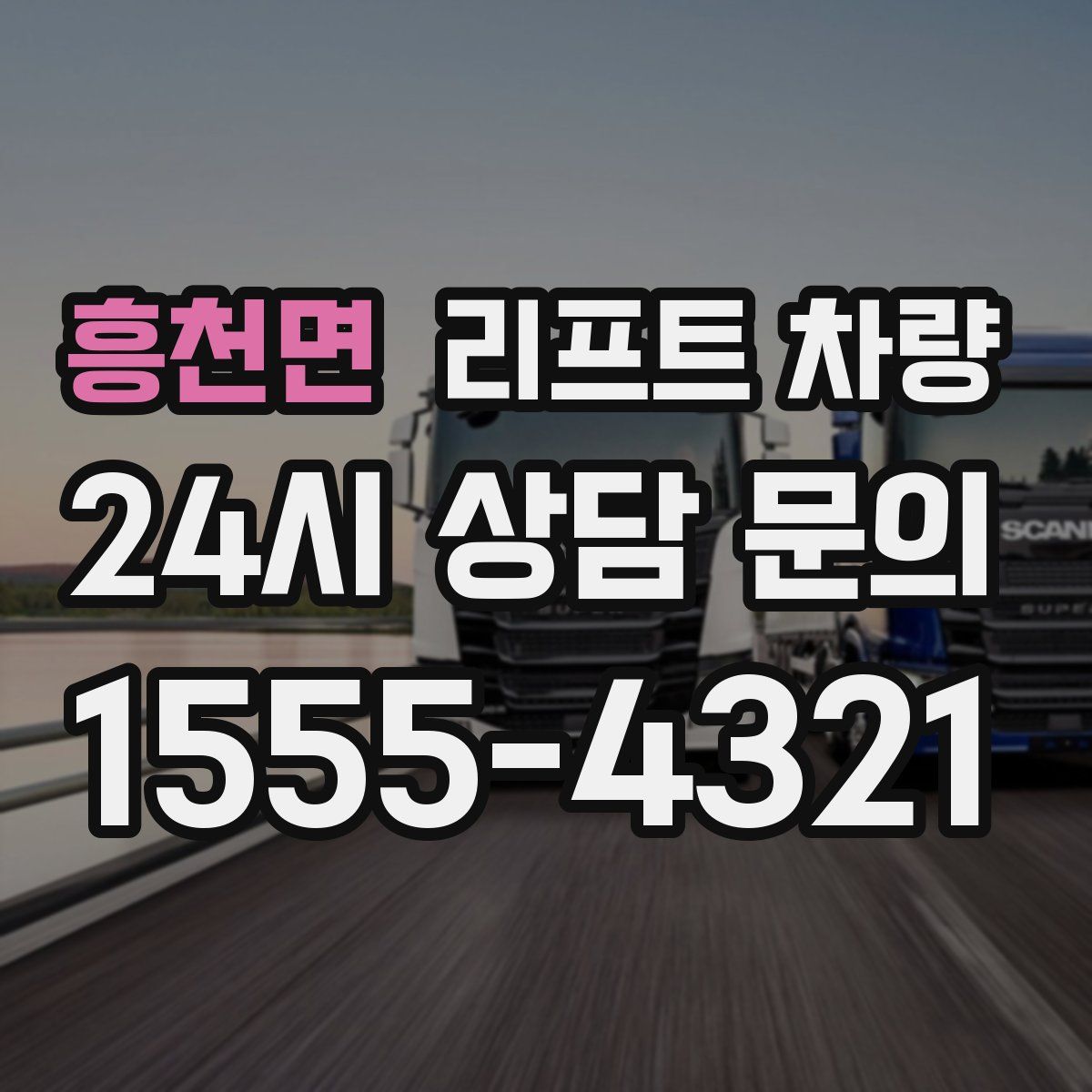 흥천면 리프트 차량
