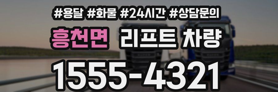 흥천면 리프트 차량