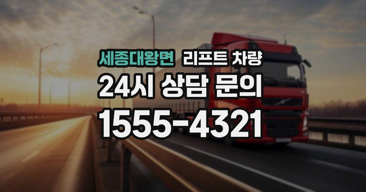 세종대왕면 리프트 차량