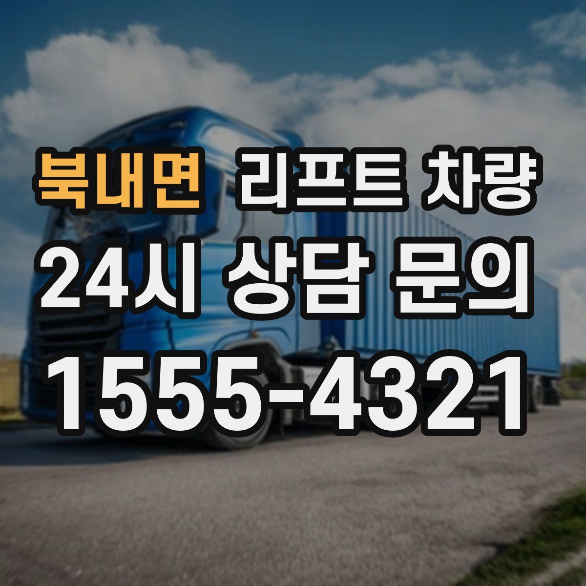 북내면 리프트 차량