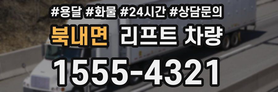 북내면 리프트 차량