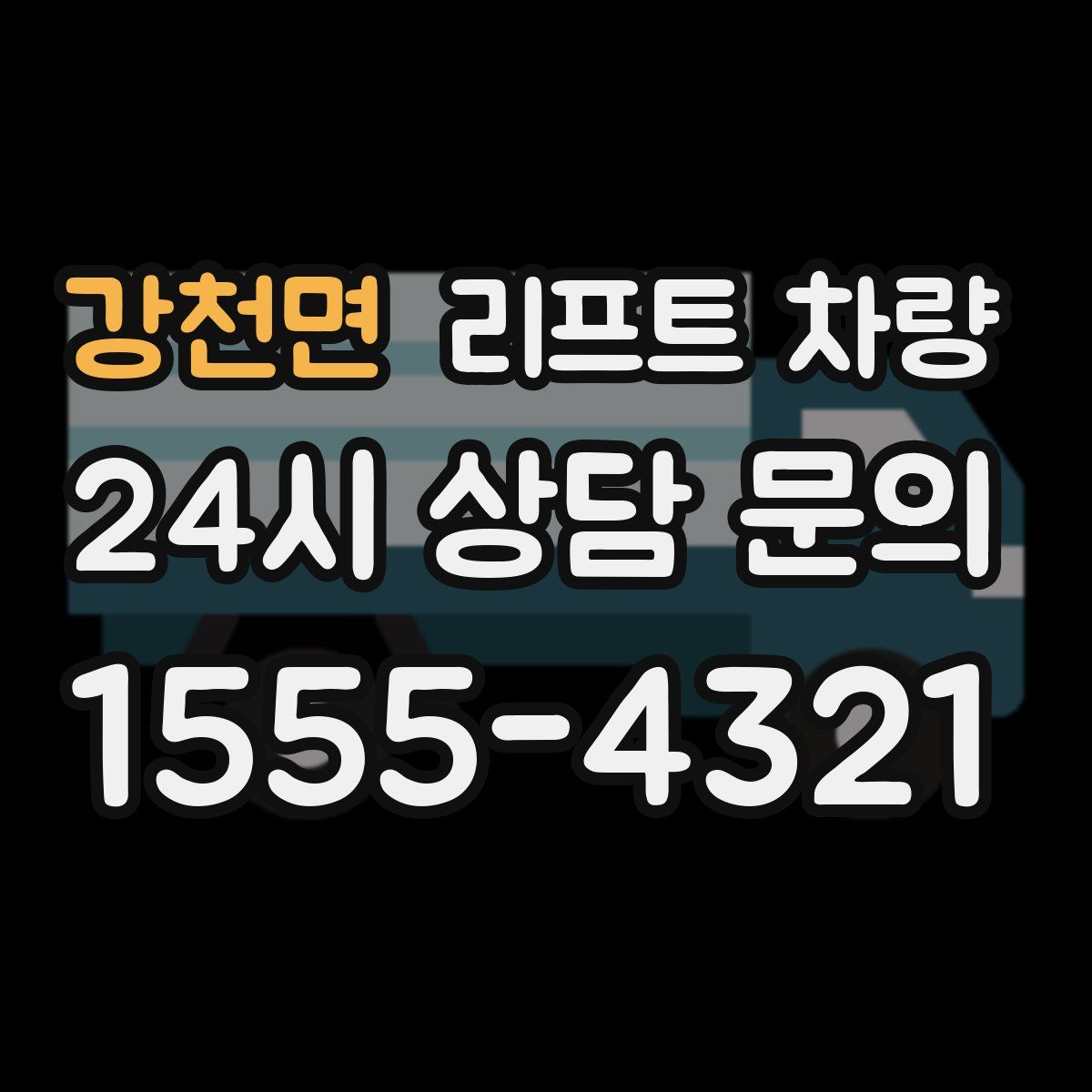 강천면 리프트 차량