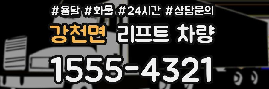강천면 리프트 차량